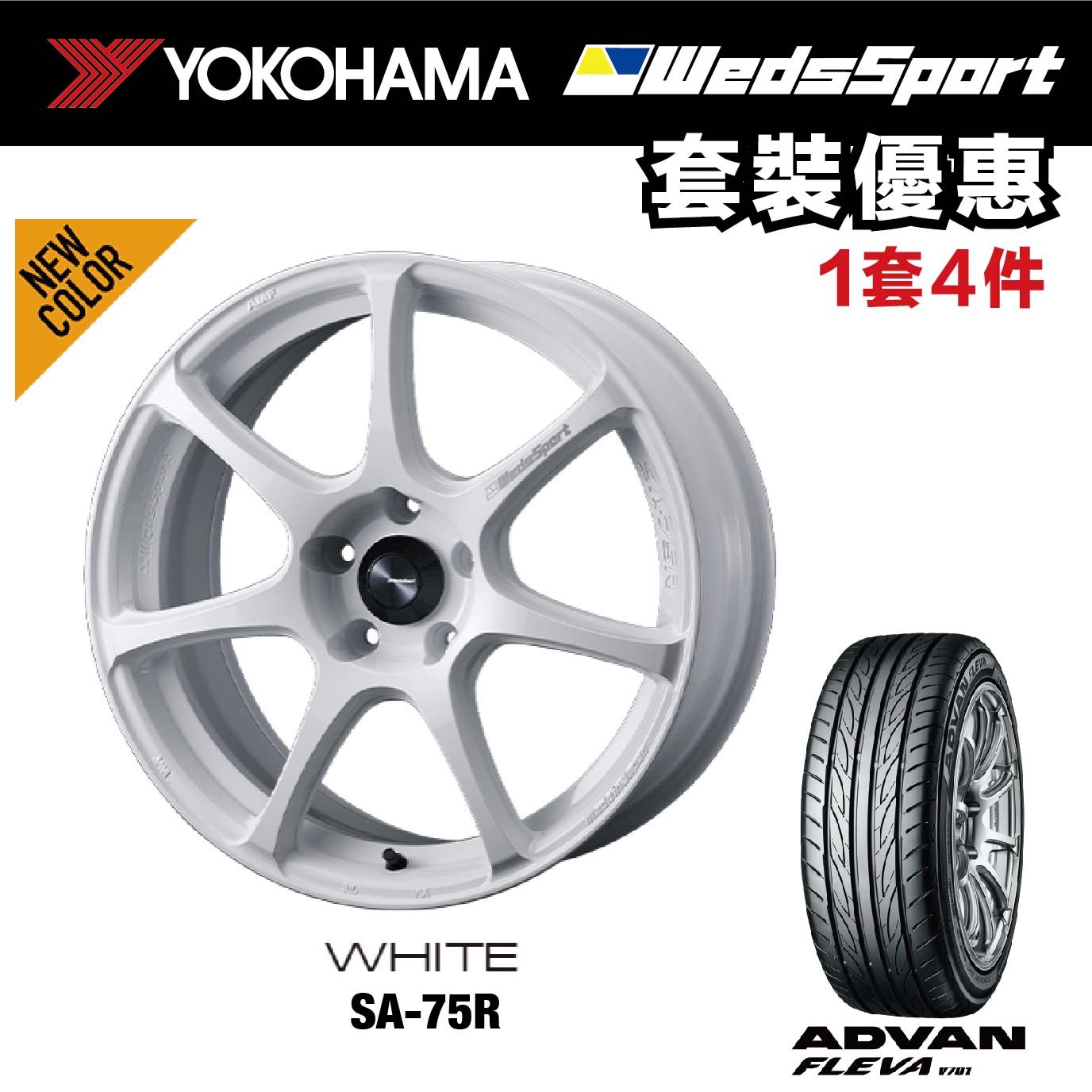 YOKOHAMA 225/55R17 配WedsSport SA-75R 17吋MAT BLACK (17x7.5J